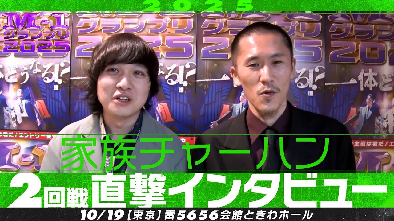 【M-1グランプリ2025】家族チャーハン【2回戦直撃インタビュー】