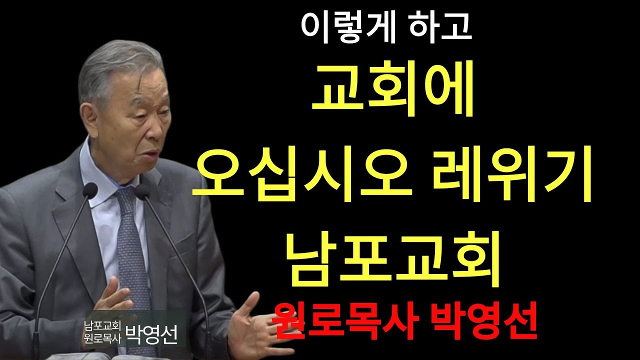 박영선 목사 | 이렇게 하고 교회에 오십시오#율법과 제사제도가 필요한 이유#박영선목사님최신설교#레위기강해
