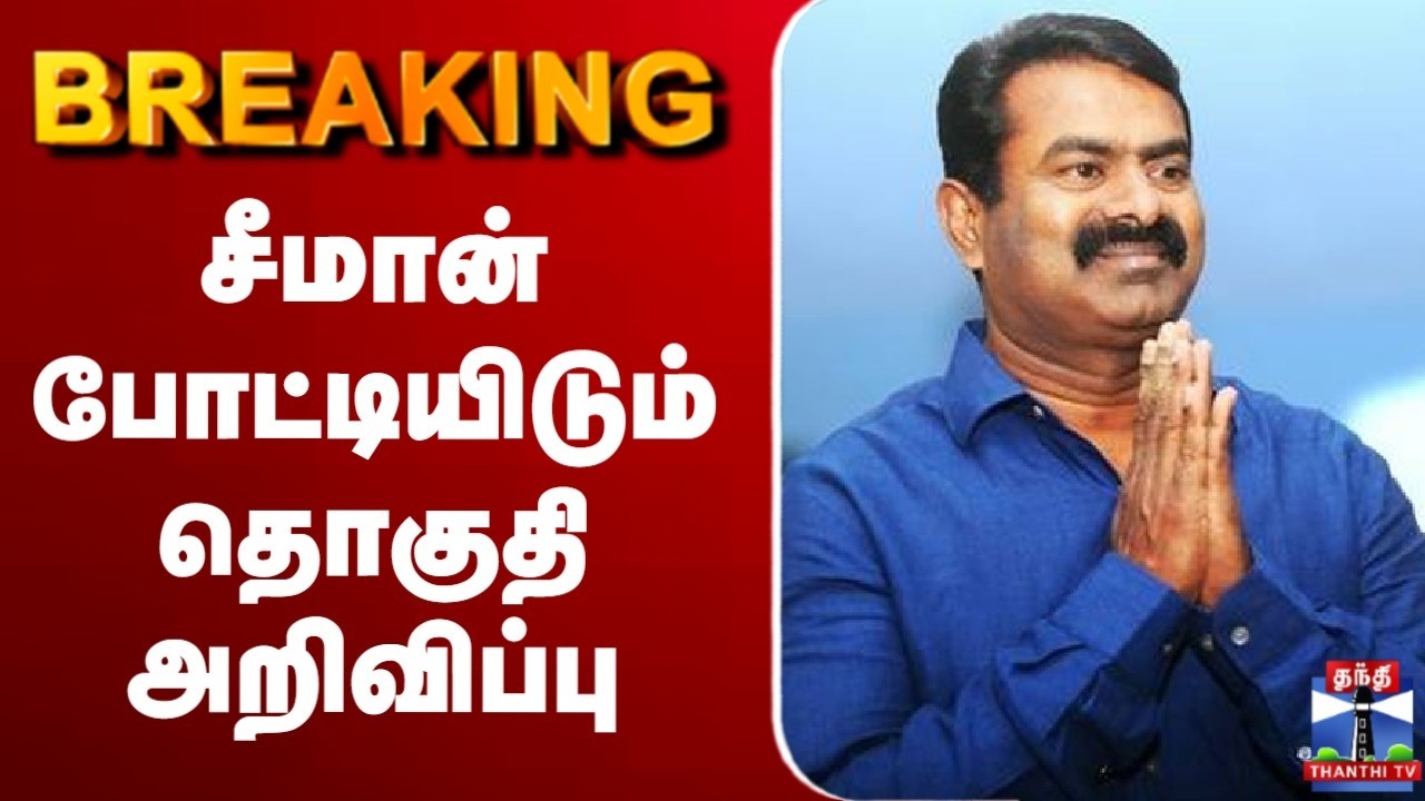 🔴LIVE: NTK Maanadu Trichy | Seeman  | NTK | காரைக்குடி தொகுதியில் சீமான் போட்டி