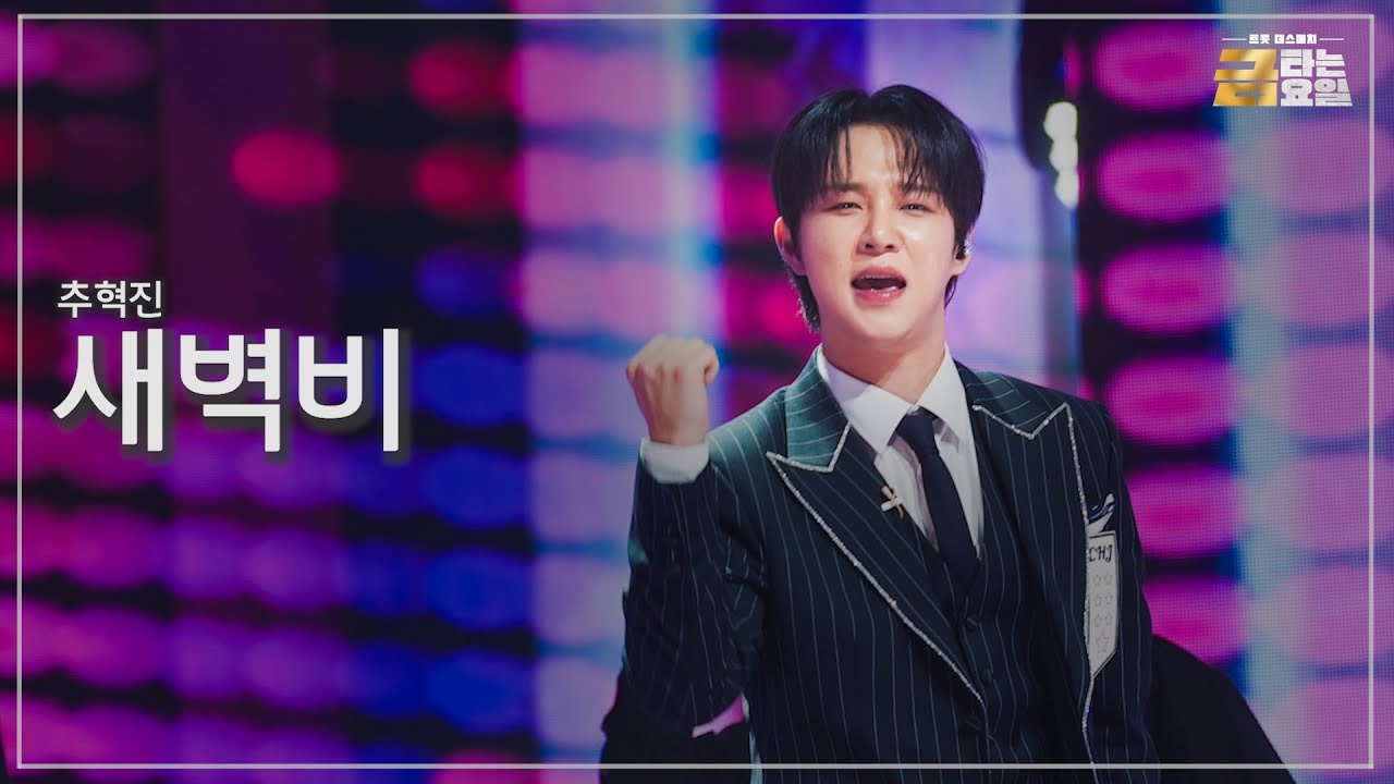 [클린버전] 추혁진 - 새벽비 🎖️금타는 금요일 4화🎖️ TV CHOSUN 260116 방송