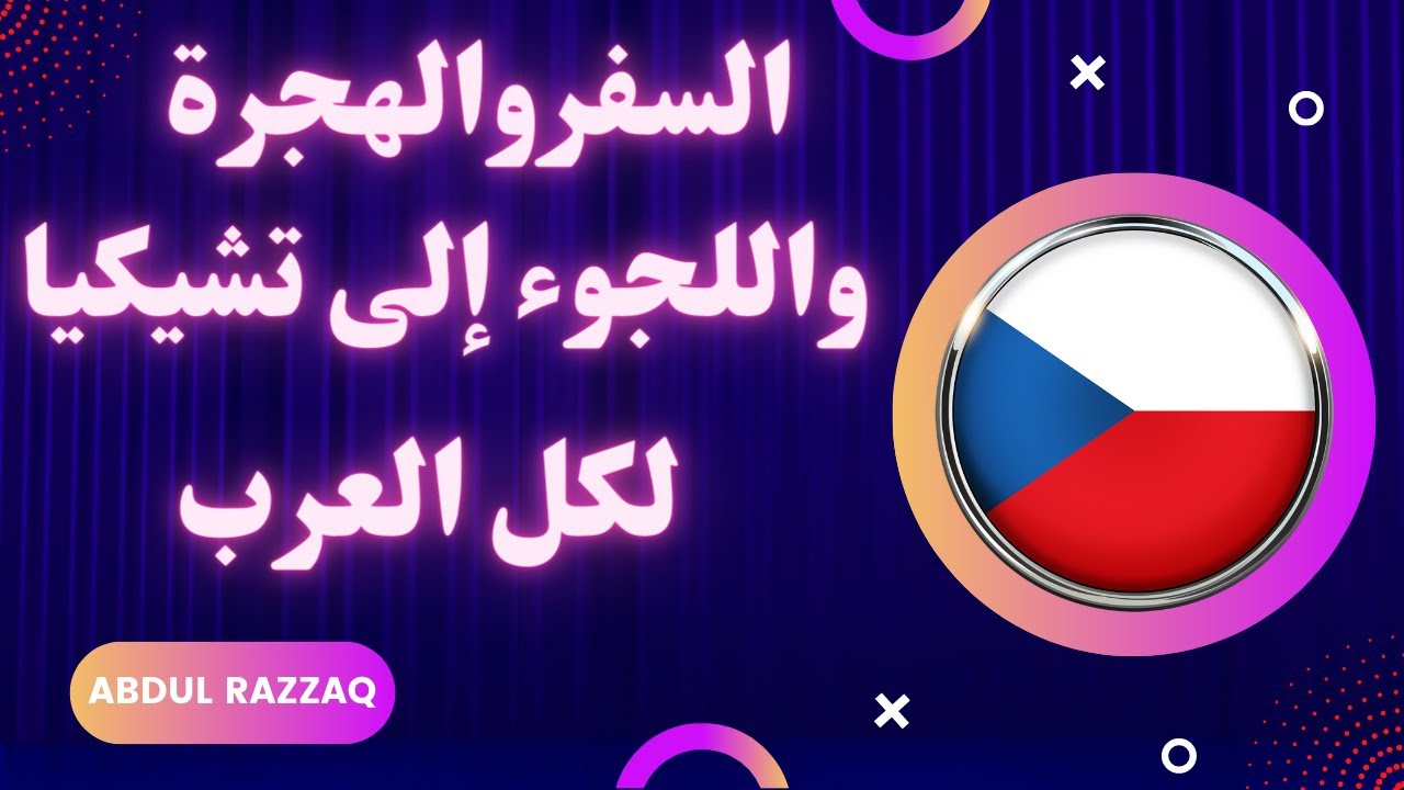 السفر والهجرة واللجوء إلى التشيك لكل العرب czech