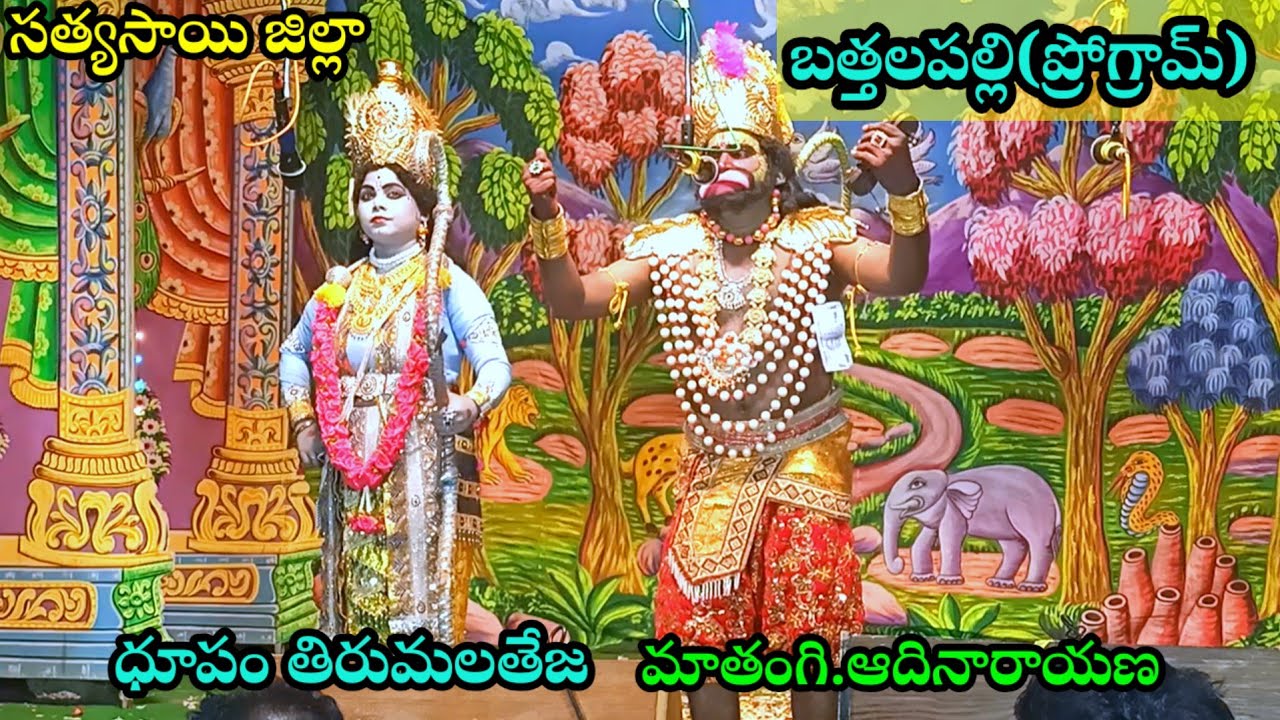 ధూపం తిరుమలతేజ # సత్యసాయి జిల్లా బత్తలపల్లి ప్రోగ్రామ్# శ్రీ రామాంజనేయ యుద్ధం వార్ సీన్# 