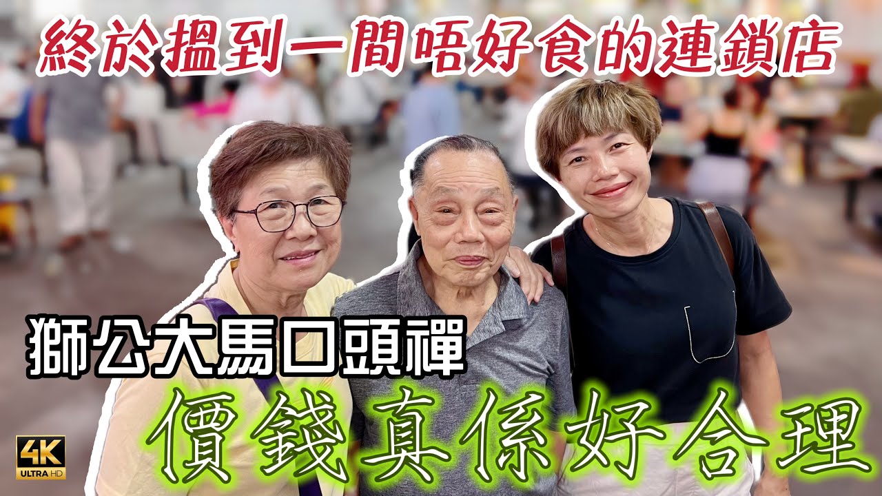 #Mangohk 🎞4K Father Mantra “Malaysia Price very Reasonable” 🦁獅公大馬口頭褌🏦價錢真係好合理👎🏼終於搵到一間唔好食的連鎖店