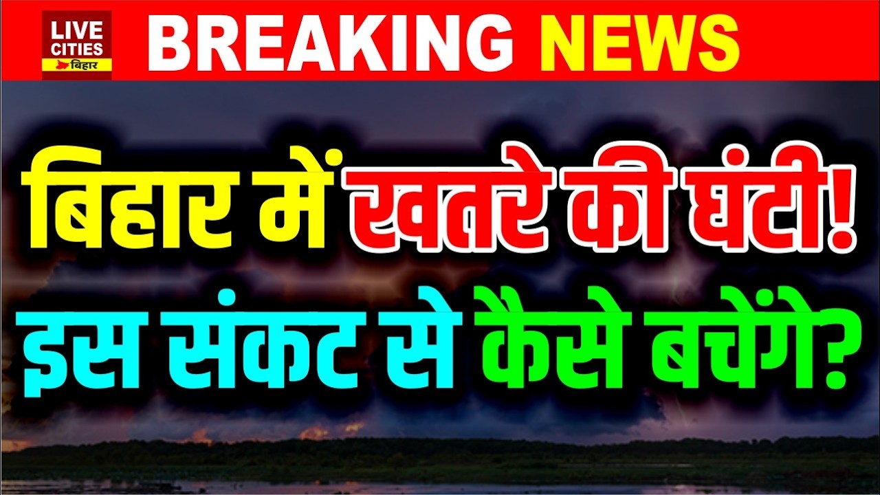 Bihar में नए संकट की आहट, इस खतरे से कौन बचाएगा, सूखने लगी Ganga River, आगे क्या होगा ?