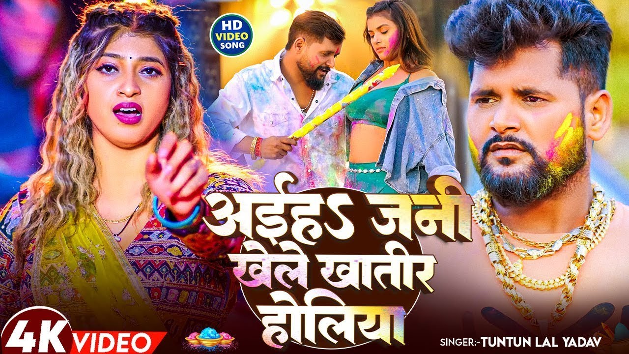 LIVE आईहा जनी खेले खातिर होलिया | #Tuntun Yadav & #Srishti Bharti #Komal Singh | #Holi Song 2026