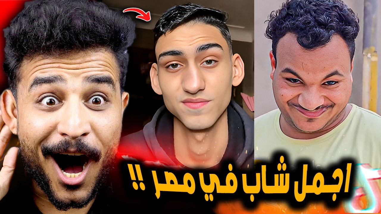 ترند مين اجمل شاب في مصر 😂!! معتز علاء