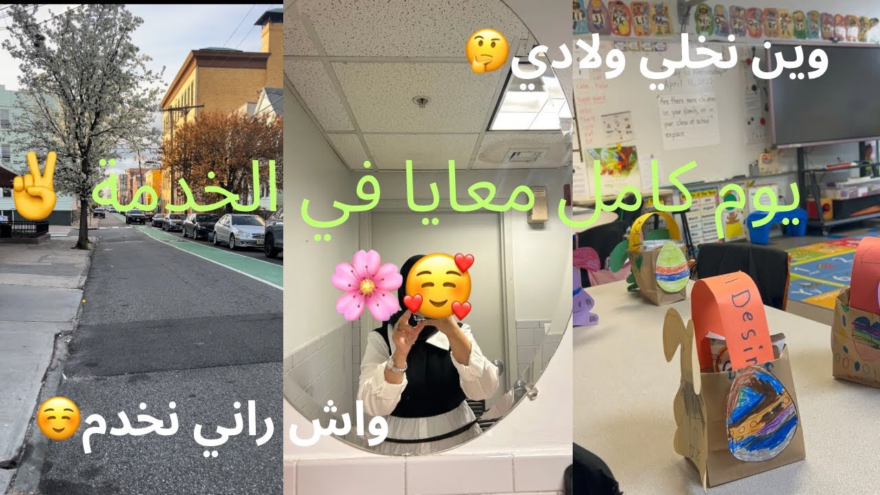 نهار كامل معايا في الخدمة 👋 واش راني نخدم و وين نخلي ولادي 🥰 حياة جزائرية في أمريكا 🇩🇿🇺🇸