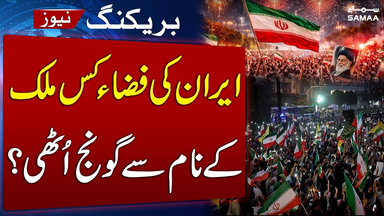 Iranians Cheer &ldquo;Pakistan Zindabad&rdquo; on Streets Amid Ceasefire Celebrations | SAMAA TV