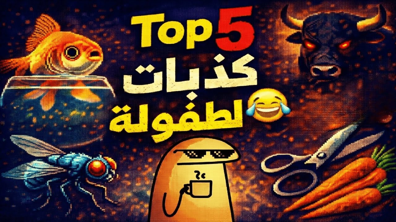 توب: 5 | أكثر الكذبات الي صدقناها وحنا صغار.... وطلعت غلط
