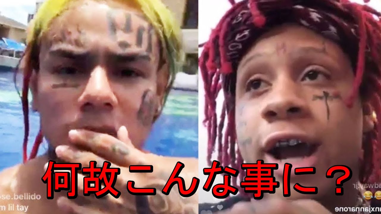【ビーフの理由】6ix9ine対Trippie Redd