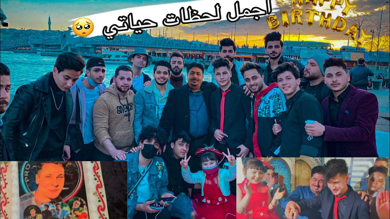 اكبر حفلة عيد ميلاد يوتيوبر بتركيا🎂🥳