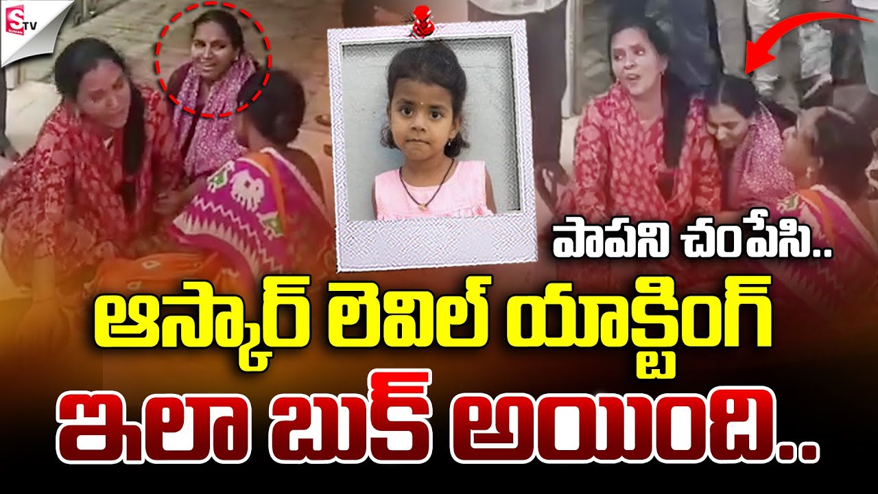 Jagitial Hithiksha Case: Dark Secrets Exposed | Must Watch | పాపని చంపినా పిన్ని @SumanTVOnline