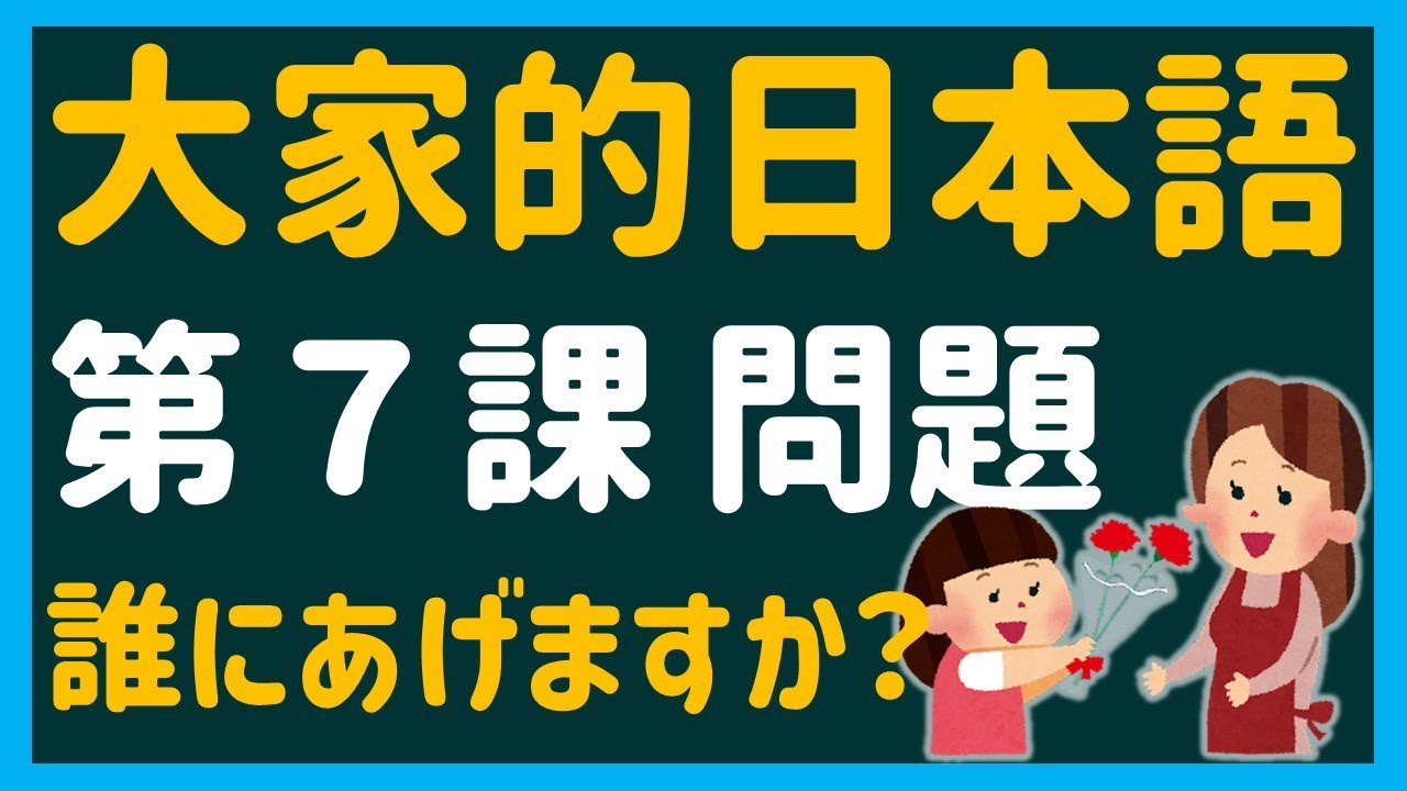 【日文教學】大家的日本語 第７課・問題 「誰にあげますか？」「もう食べましたか？」【日語自學 】みんなの日本語 第７課
