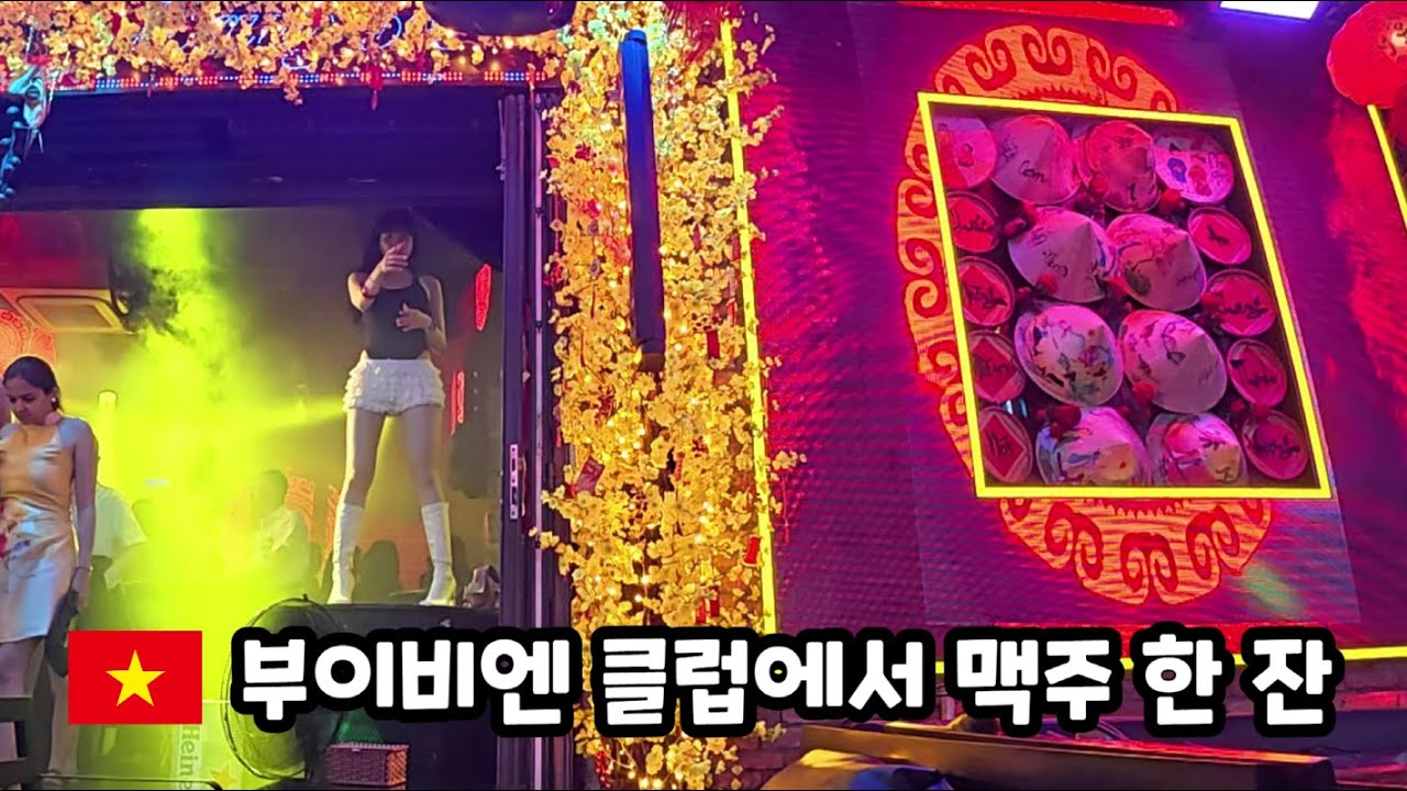 댄서와 눈 맞았던 부이비엔 클럽 맥주한잔 셋트 가격 저렴한가..?