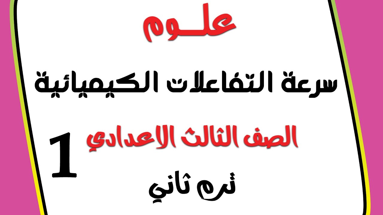 الدرس الثاني علوم👈سرعة التفاعلات الكيميائية👈الصف الثالث الاعدادي ترم تاني