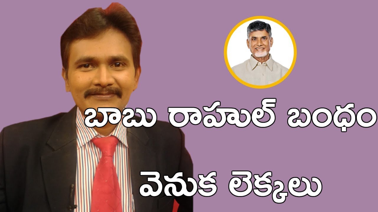 బాబు రాహుల్ బంధం వెనుక లెక్కలు || Congress TDP Alliance - Seat Equation