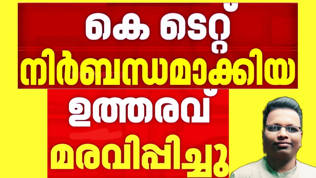 KTET നിർബന്ധമാക്കിയ ഉത്തരവ് മരവിപ്പിച്ചു| KTET mandatory order frozen|