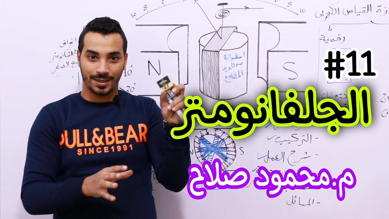 الجلفانومتر- أجهزة القياس الكهربي |م.محمود صلاح | فيزياء ثانوية عامة