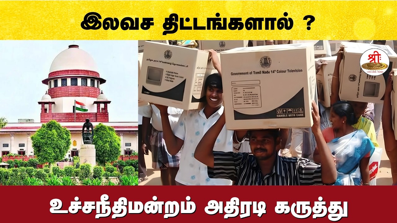 இலவச திட்டங்களால் பொருளாதார வளர்ச்சி தடைபடும் - உச்சநீதிமன்றம் கருத்து | Supreme Court | Tamilnadu |