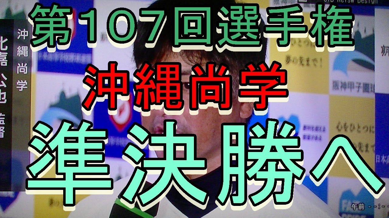 第１０７回　夏の甲子園（沖縄）沖縄尚学　vs,　東洋大姫路　(兵庫)　準々決勝（ハイライト）１３日目　第四試合　８月１９日　２０２５年