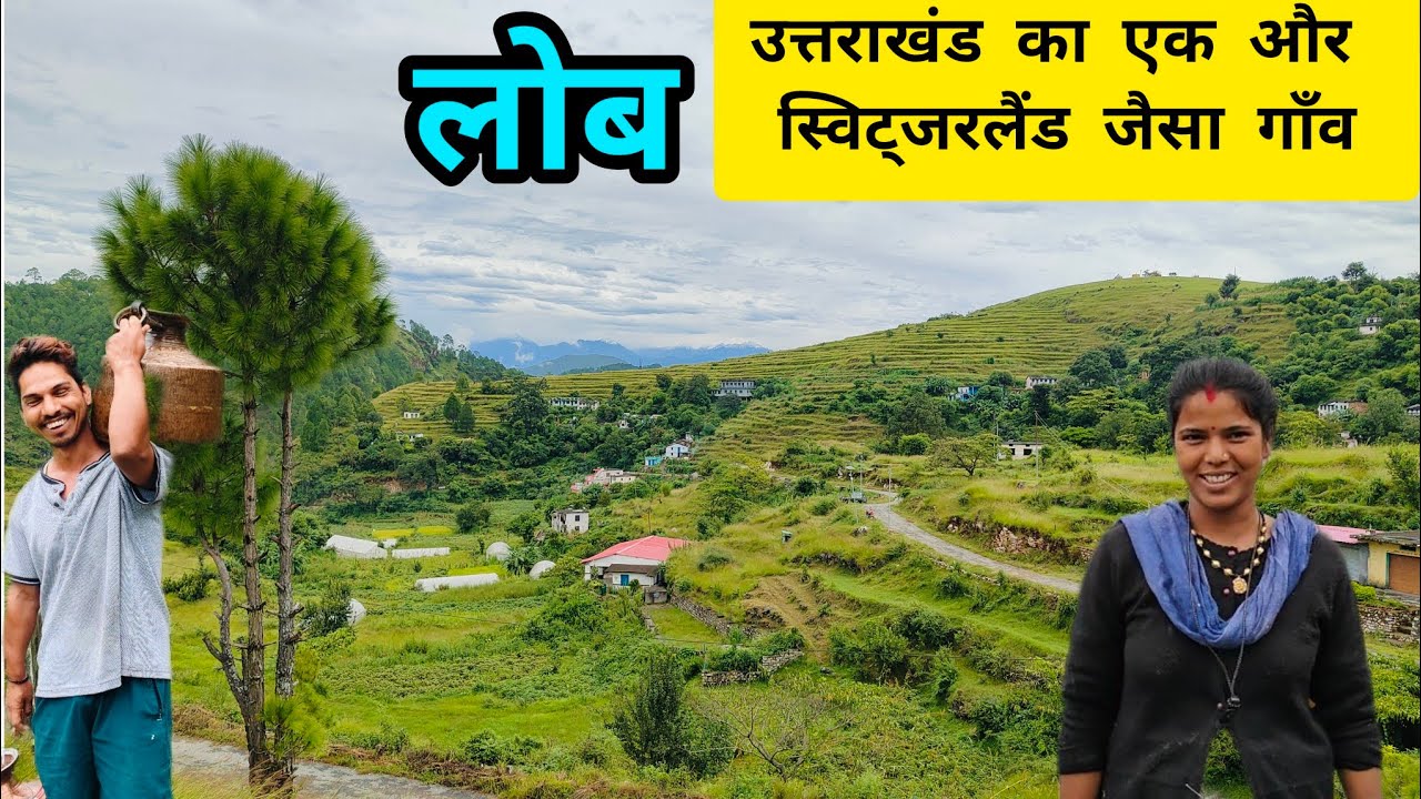 उत्तराखंड का एक और स्विट्जरलैंड- बागेश्वर की खरही पट्टी का लोब गाँव#nature  #utrakhandiculture