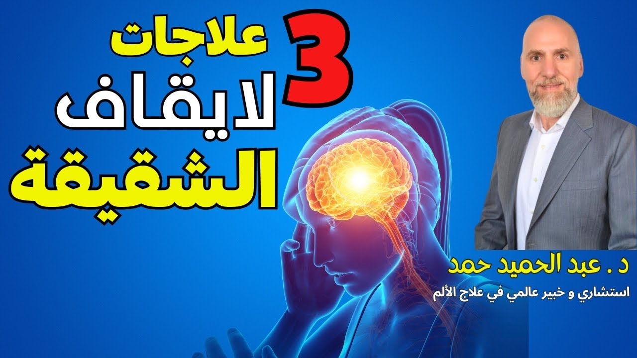 3 حلول فعالة لعلاج الصداع النصفي (الشقيقة) 🤕 وإيقاف النوبات نهائياً اكتشفها مع #د_عبد_الحميد_حمد 💡