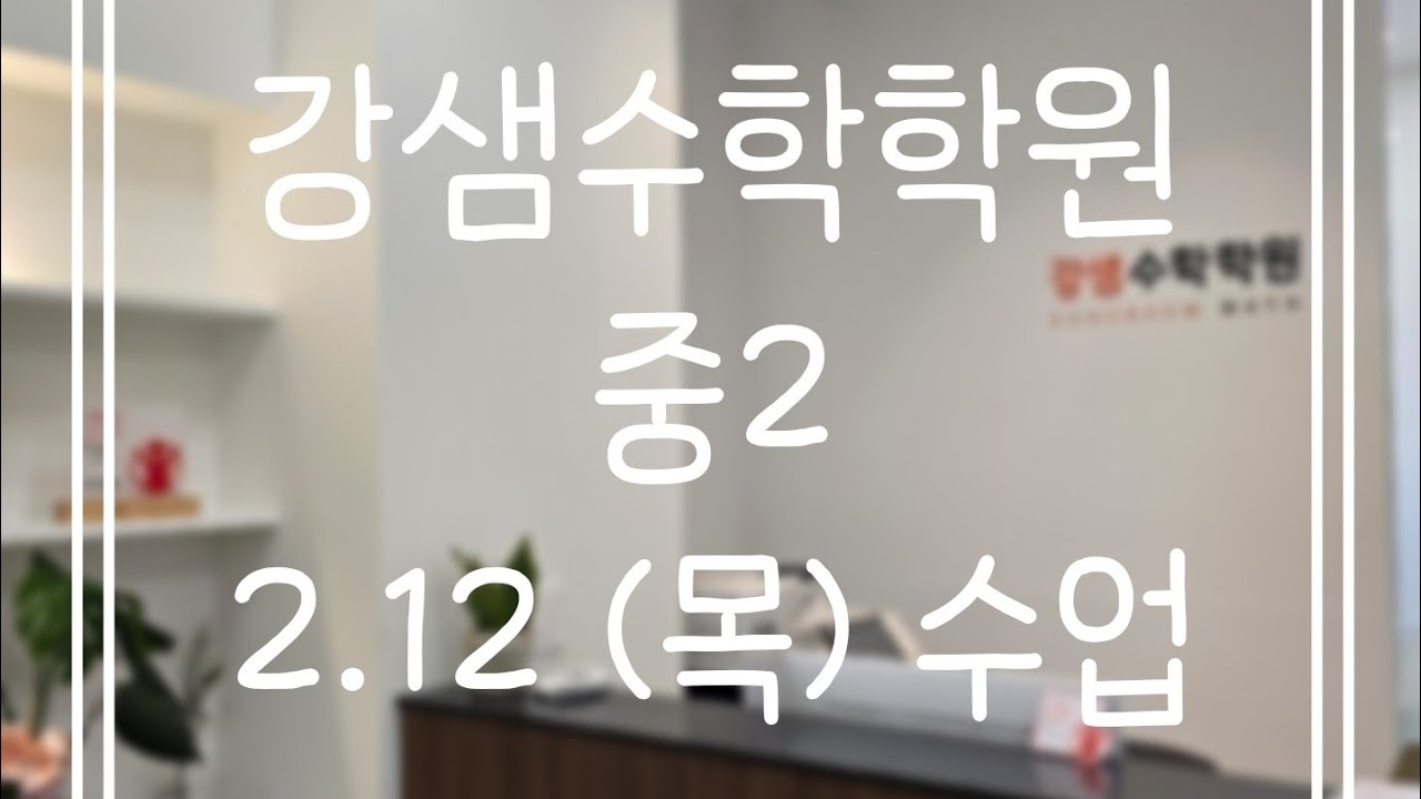 2.12(목) 중2(2)