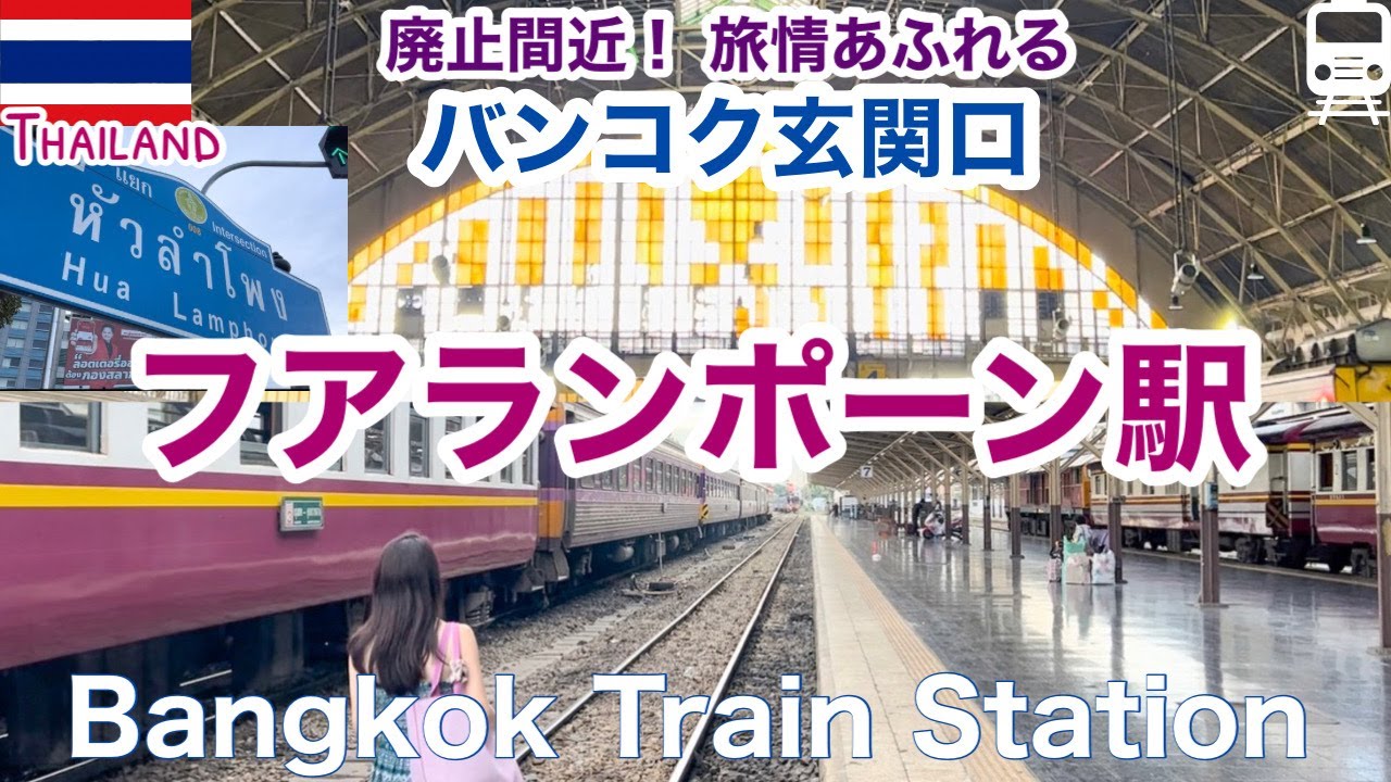 【タイ・バンコク鉄道駅】もうすぐ廃止になる「バンコク駅＝フアランポーン」駅で、撮り鉄してみた［SUB:ENG］