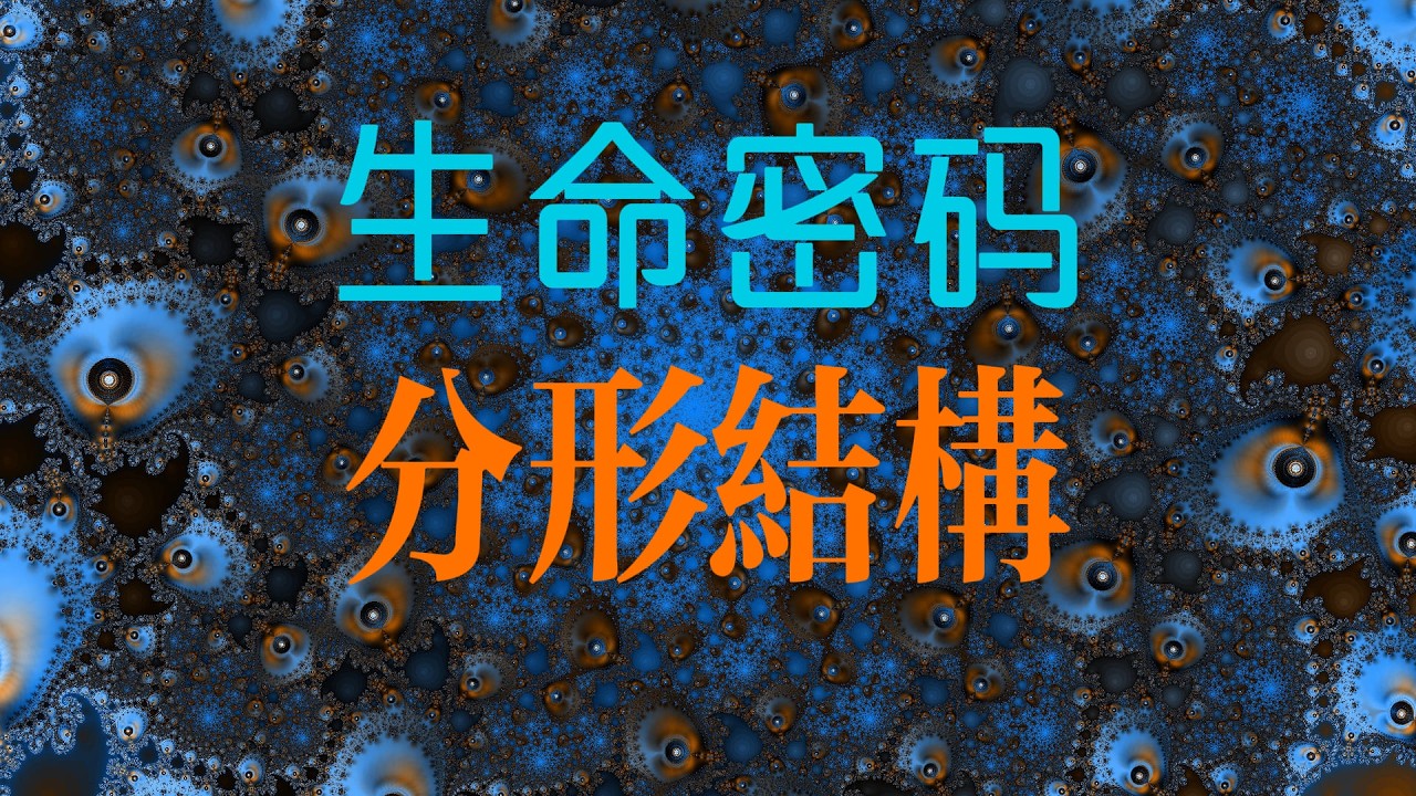 從數學怪獸到生命密碼：是否存在介於 2 維和 3 維之間的物體？