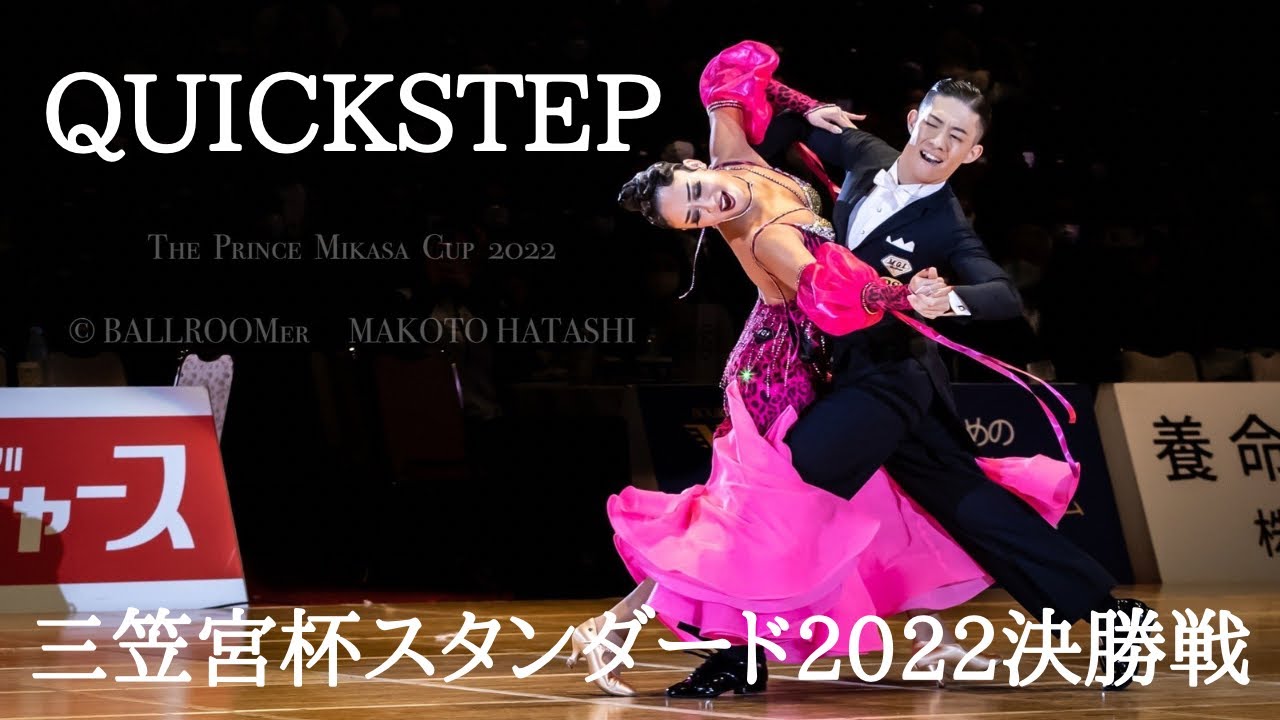 【三笠宮杯スタンダード2022決勝戦】大西大晶・咲菜組「QUICKSTEP」