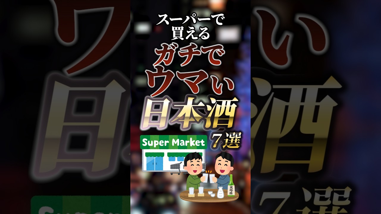 スーパーで買えるガチでウマい日本酒7選　#ついつい気になる有益情報局
