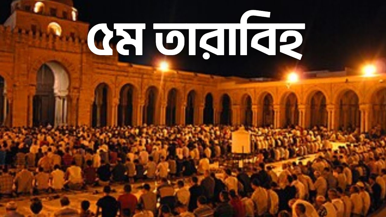 ৫ম তারাবিহ!!বয়লা ইমাম বাড়ী জামে মসজিদ কিশোরগঞ্জ!! #নেদায়ে_হক #তারাবির_নামাজ