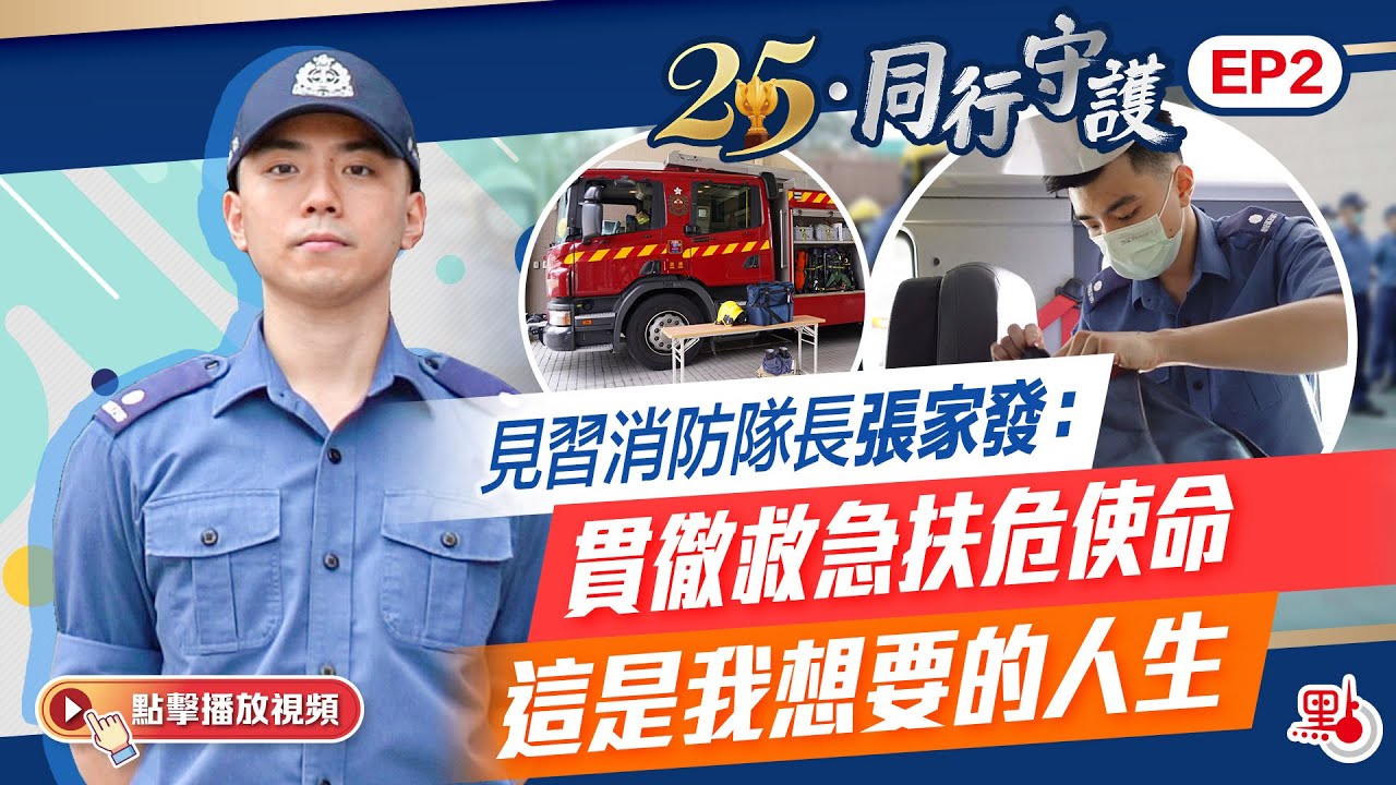 25·同行守護｜「逆行者」無懼火情救急扶危　見習消防隊長張家發：這是我想要的人生！