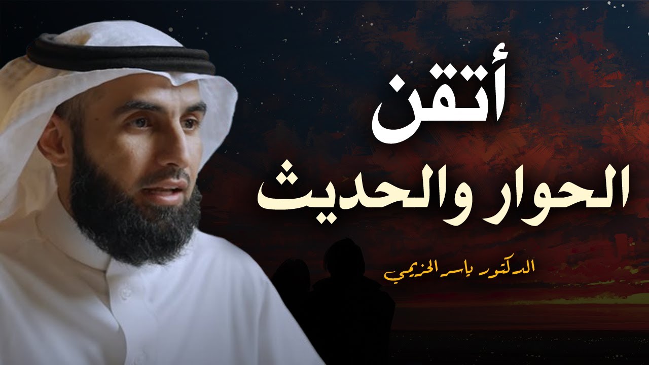أتقن فن الحديث والحوار لتزيد من هيبتك أمام الجميع ! أجعل الجميع يتمني الحديث معك || ياسر الحزيمي