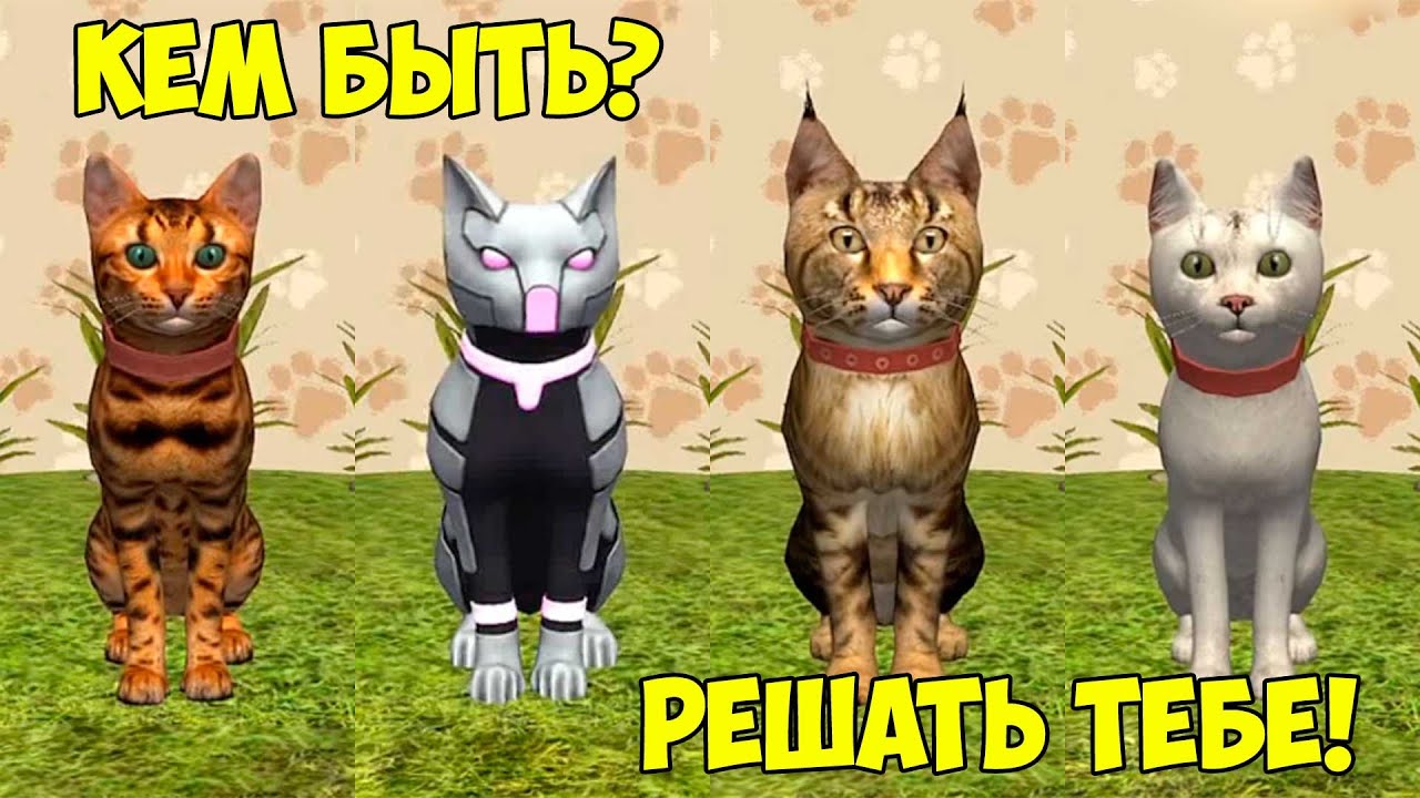 СИМУЛЯТОР КОТА и КОШКИ #4 Какого котенка выбрать? Подписчики управляют игрой