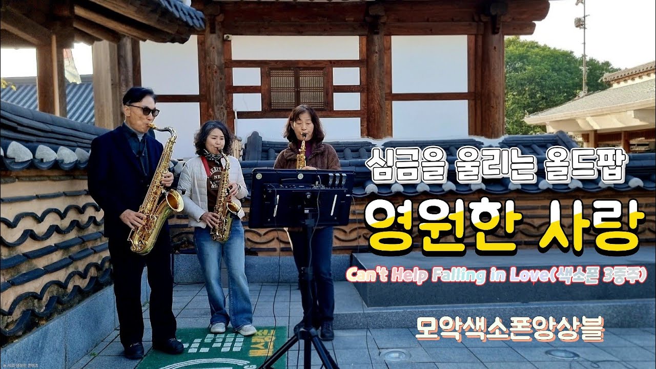  ​영원한 사랑(엘비스 프레슬리) 색소폰 3중주 - Can't Help Falling In Love (박천수, 정경숙, 강혜정)/ 모악색소폰앙상블 