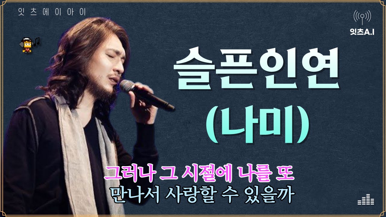 🌈 임재범 - '슬픈인연' (나미) [AI cover 가사 ]