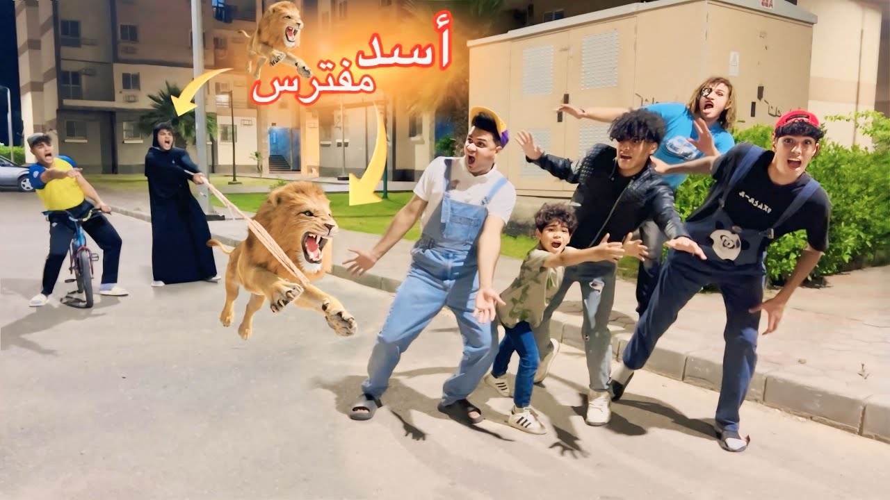 فيلم 🎥 ( الأسد المفترس🦁) لما اخوك الصغير يتضرب في الشارع وأمك تيجي تجيبله حقه😂😱 | الفيلم كامل🎬
