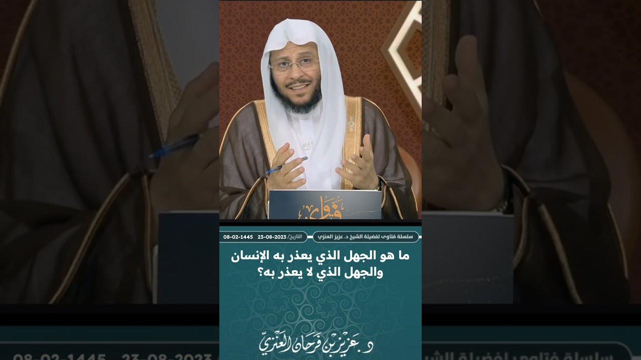 ما هو الجهل الذي يعذر الإنسان به والجهل الذي لا يعذر به؟ عزيز فرحان العنزي
