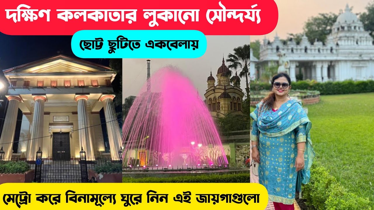 বিনামূল্যে কলকাতার লুকানো সৌন্দর্য্য ঘুরে নিন | Mysore Garden Kolkata | Greek Church | Vishnu Temple