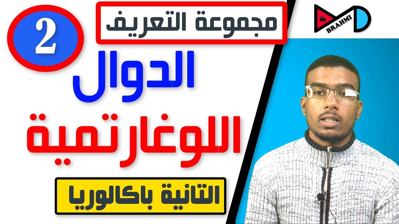 مجموعة تعريف الدوال اللوغارتمية Ln -الجزء التاني-
