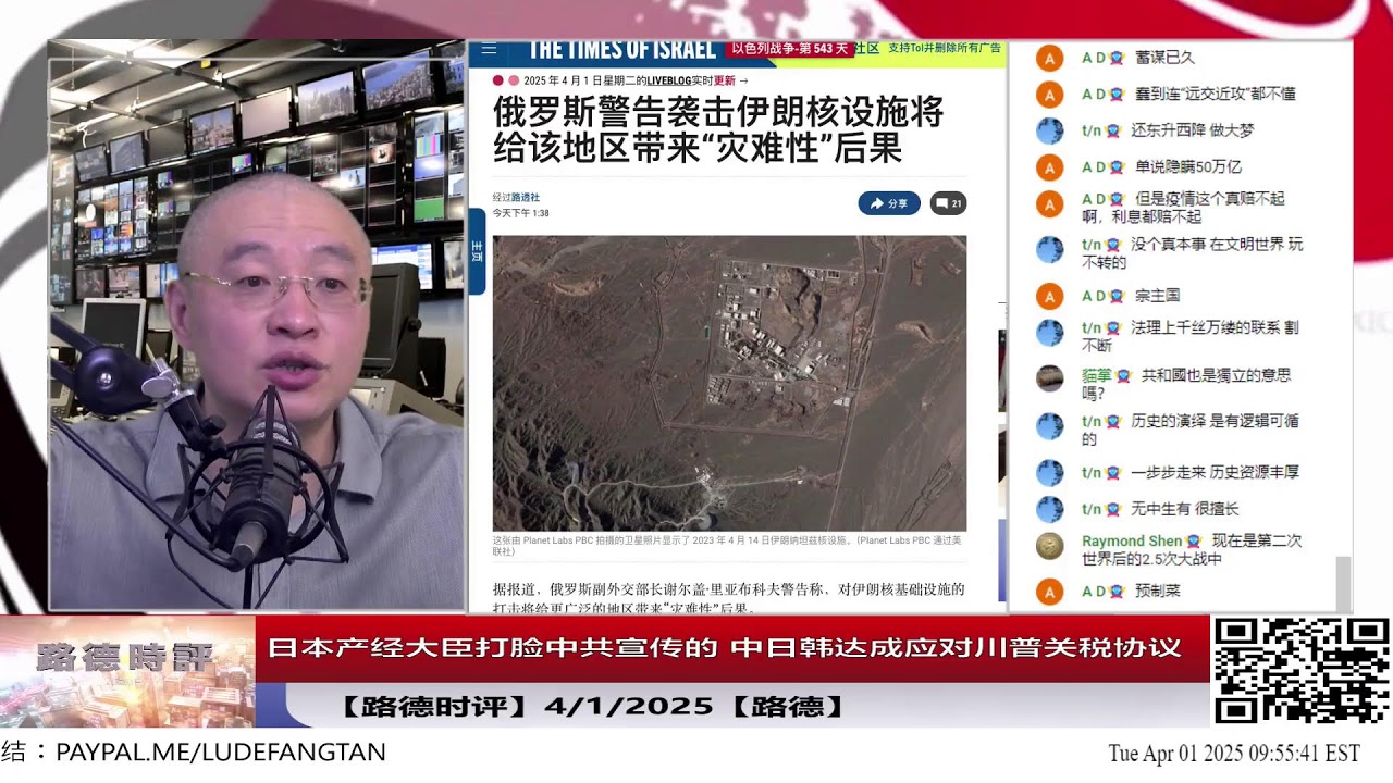 【路德时评】日本产经大臣打脸中共宣传的 中日韩达成应对川普关税协议，称根本没有协议；俄罗斯副外长称美国轰炸伊朗会有产生地区后果，在暗示什么？4/1/2025【路德/林女士】