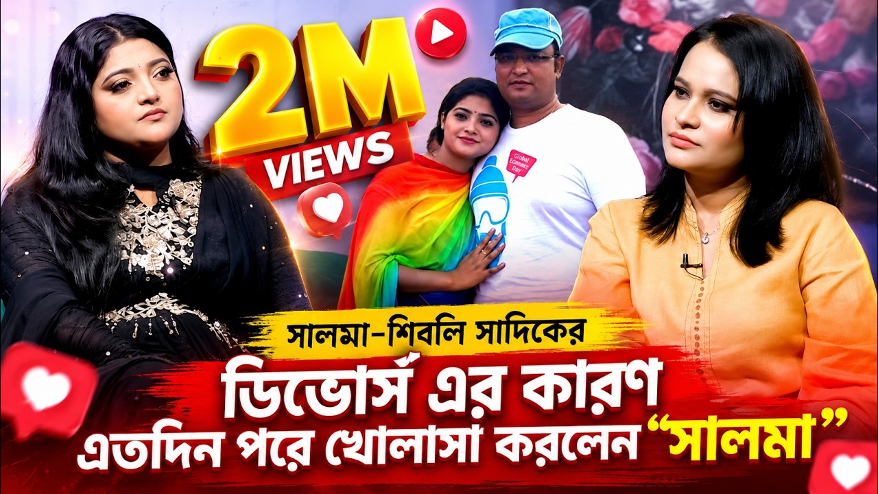 বউ থাকতে অন্য নারীতে আসক্ত হওয়া মানেই বউকে অপমান করা, ১ম স্বামীর উদ্দেশ্যে-সালমা