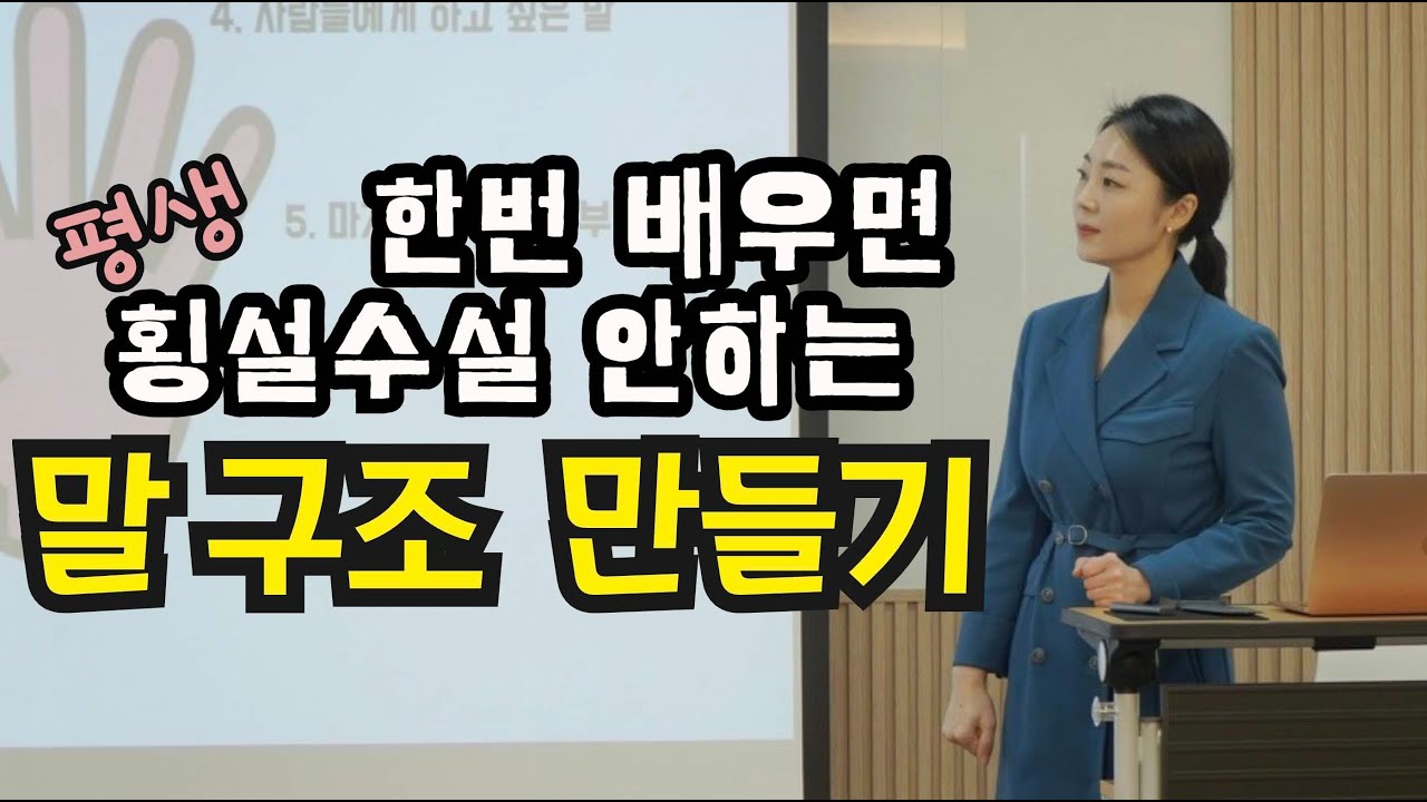 1번 배우면 평생 써먹는 말하기｜횡설수설하지 않는 구조의 비밀