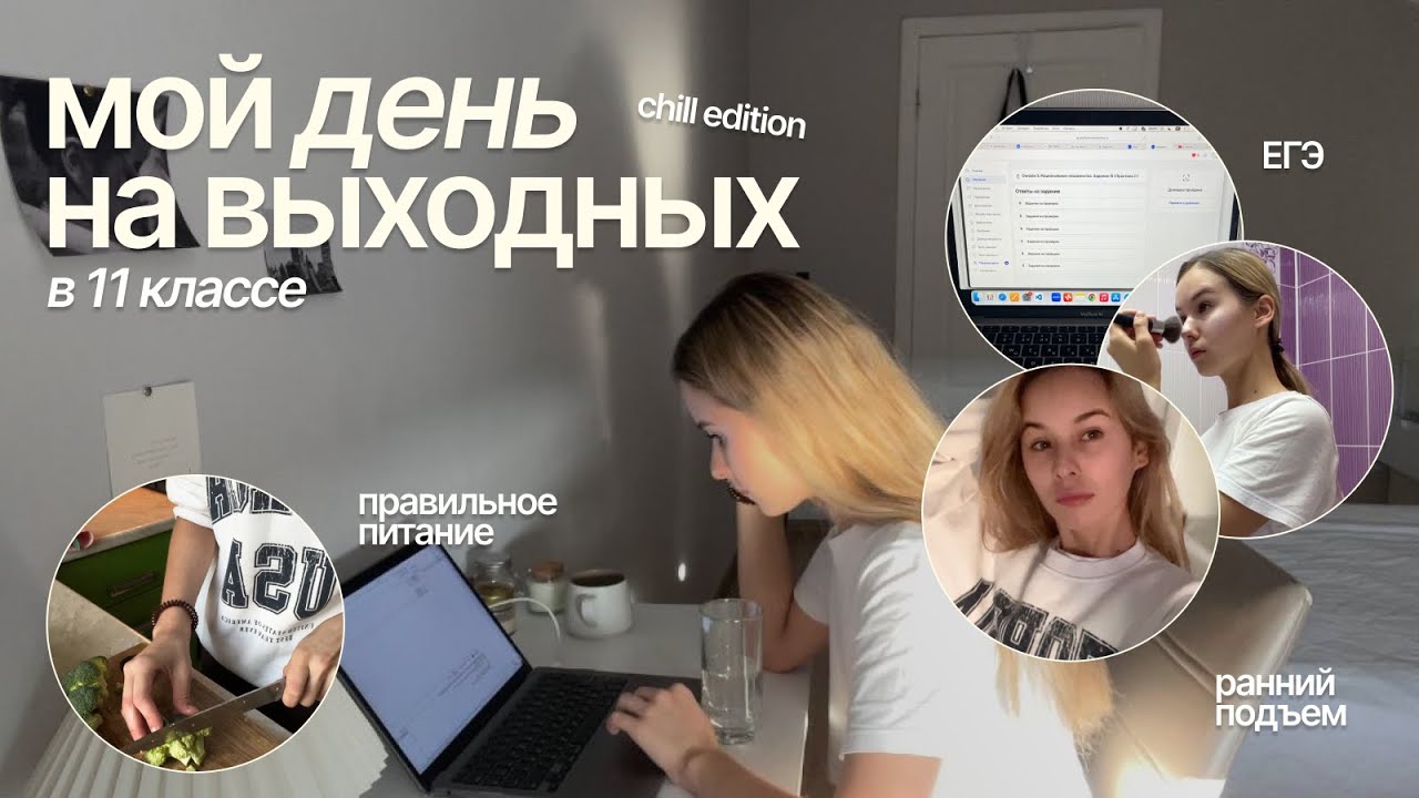 мой день на ВЫХОДНЫХ | подготовка к ЕГЭ, спорт, правильное питание и отдых