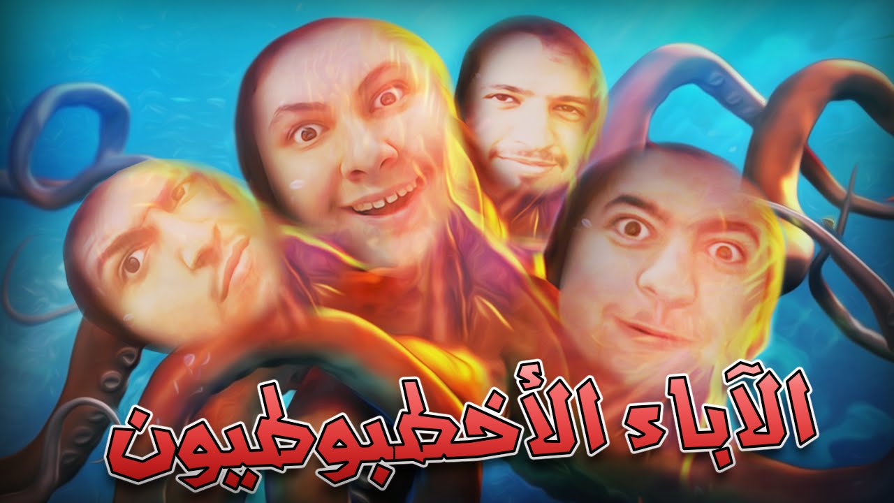 Octodad: Dadliest Catch [N7] الآباء الأخطبوطيون
