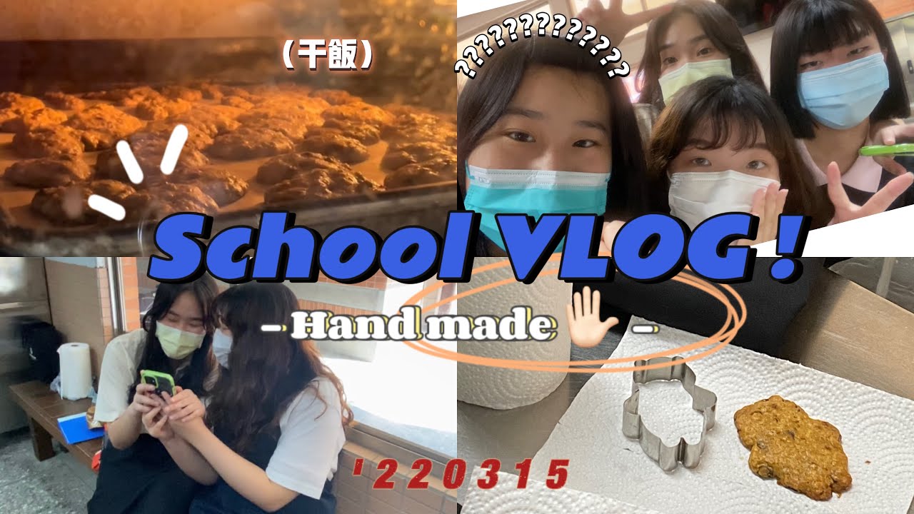 VLOG 03｜在家政課時做餅乾🍪❗️/校園生活/家政課/手做餅乾/巧克力燕麥餅乾/食譜/校園日常/Daily life /school life ｜Irina W