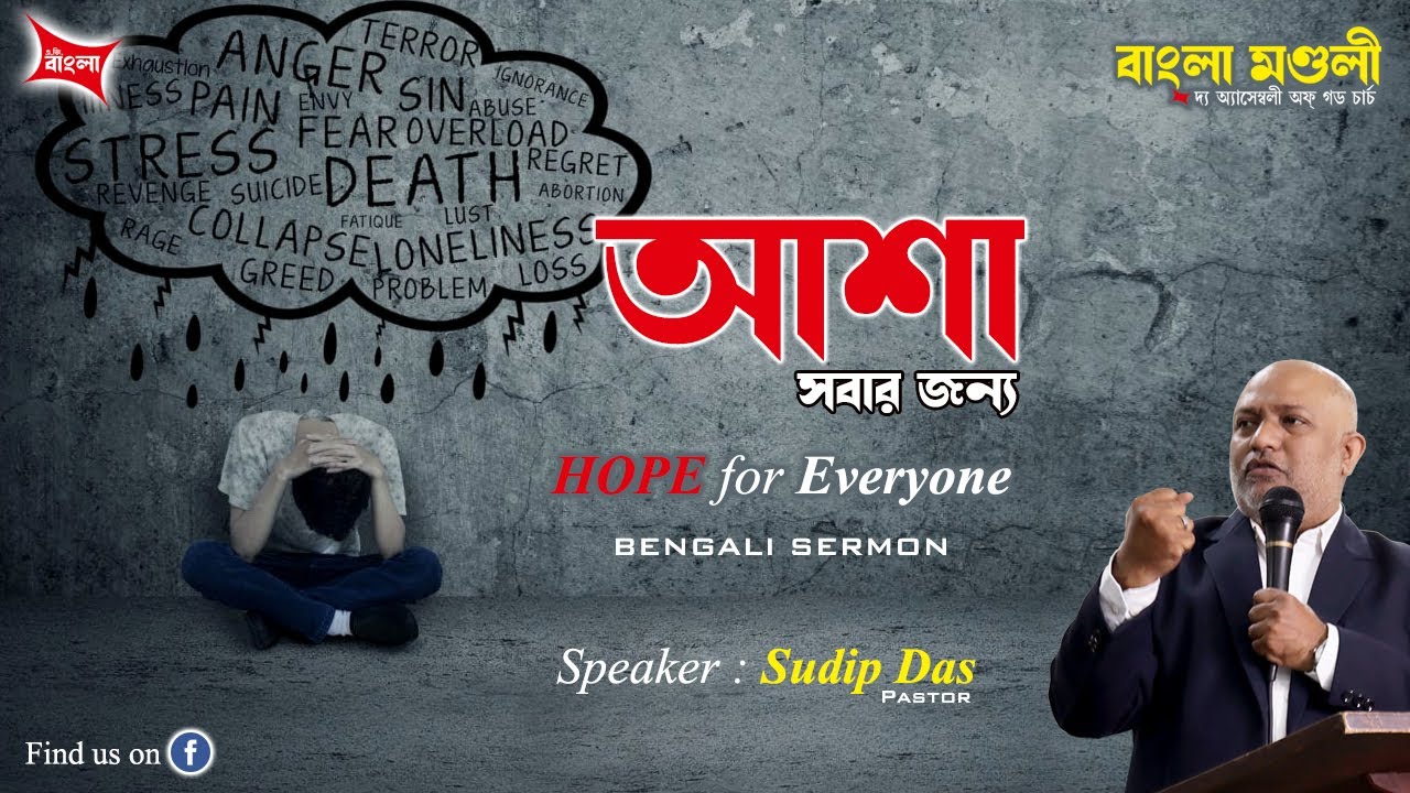 আশা - সবার জন্য । HOPE for Everyone । Bengali Sermon । বাংলা প্রচার । Rev. Sudip Das