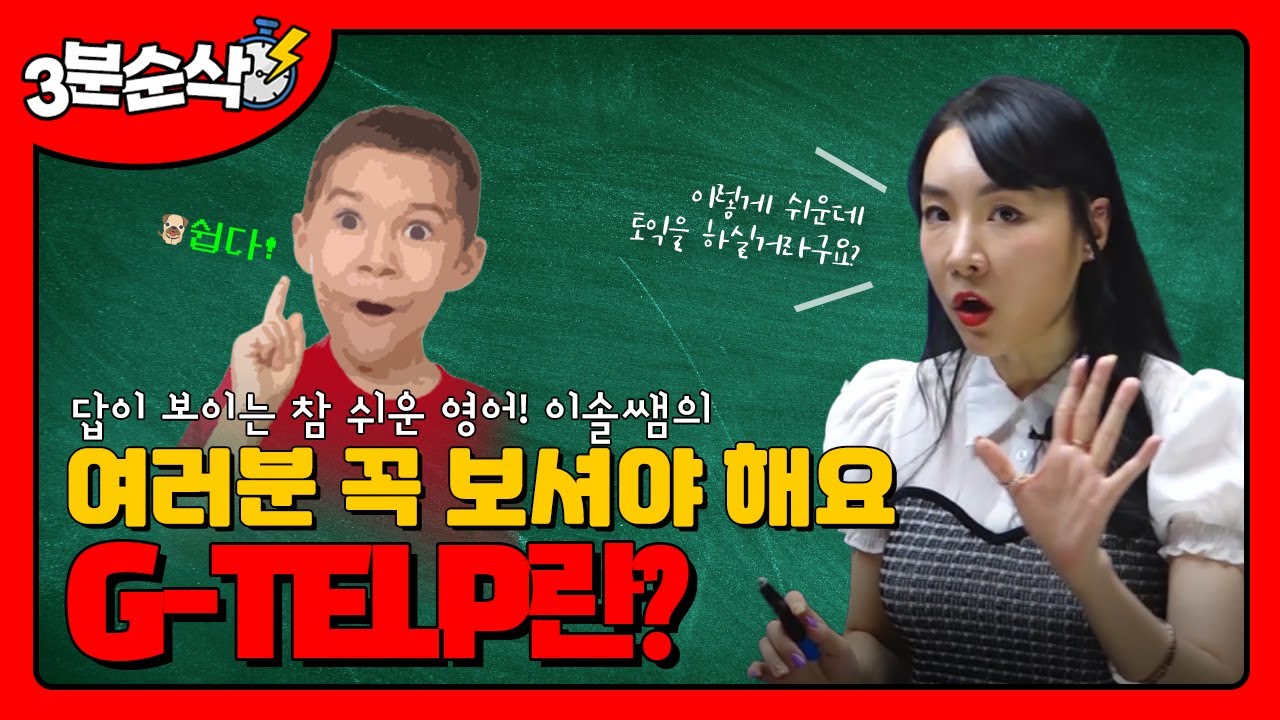 꼭.. 토익만 공부했어야&hellip;🌻 속이 후련했냐 😭 | 이솔쌤의 G-TELP 오리엔테이션 [에듀마켓]