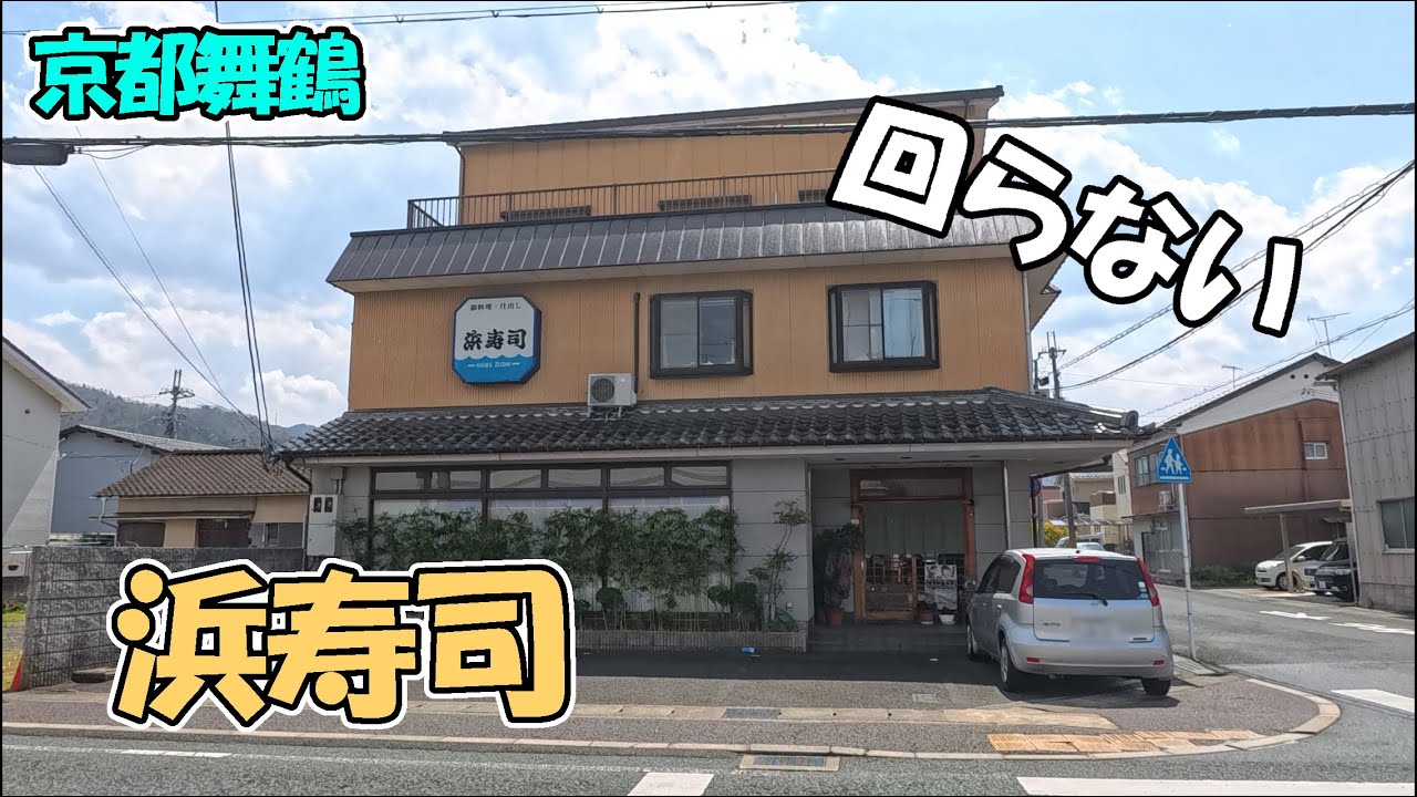 【京都舞鶴】お昼から少し贅沢に「浜寿司」さんでお食事と、与保呂川のさくらまつりに行ってきました！